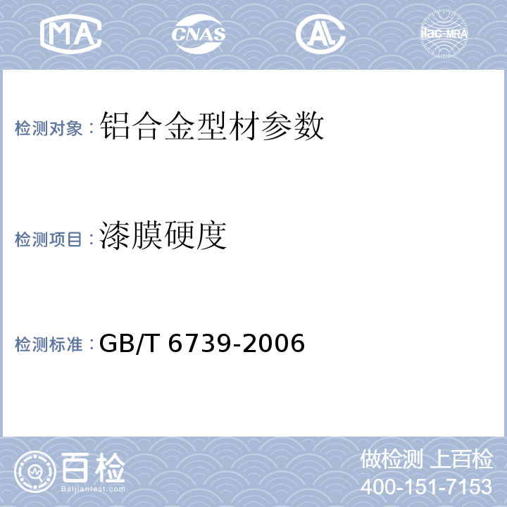 漆膜硬度 GB/T 6739-2006 色漆和清漆 铅笔法测定漆膜硬度