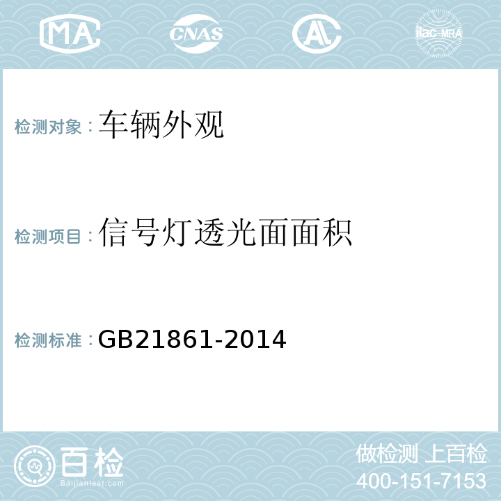 信号灯透光面面积 机动车安全检验项目和方法