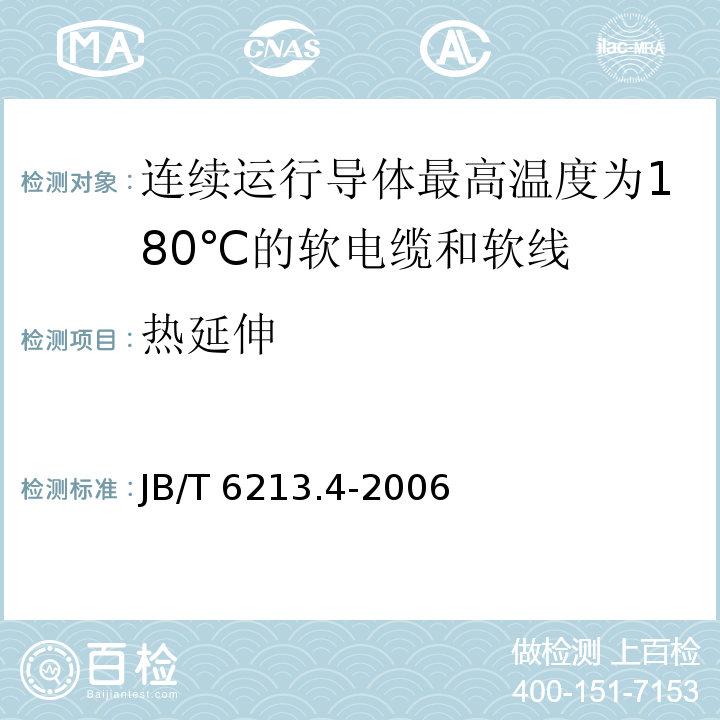 热延伸 JB/T 6213.4-2006 电机绕组引接软电缆和软线 第4部分:连续运行导体最高温度为180℃的软电缆和软线