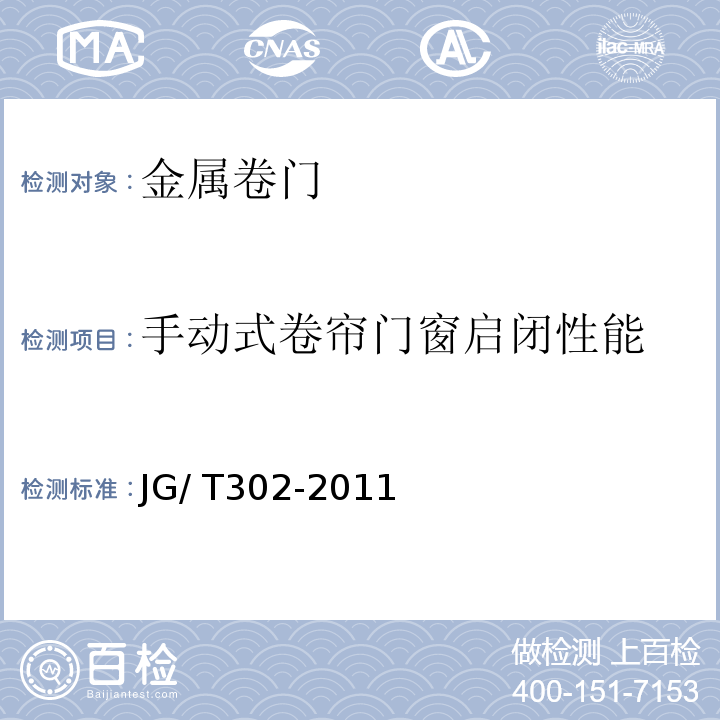 手动式卷帘门窗启闭性能 卷帘门窗JG/ T302-2011