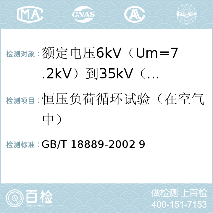 恒壓負荷循環試驗（在空氣中） 額定電壓6kV(Um=7.2kV)到35kV(Um=40.5kV)電力電纜附件試驗方法GB/T 18889-2002 9