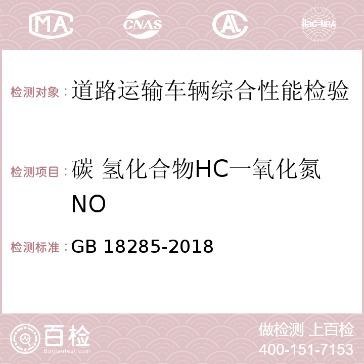 碳 氢化合物HC一氧化氮NO 汽油车污染物排放限值及测量方法(双怠速法及简易工况法)GB 18285-2018