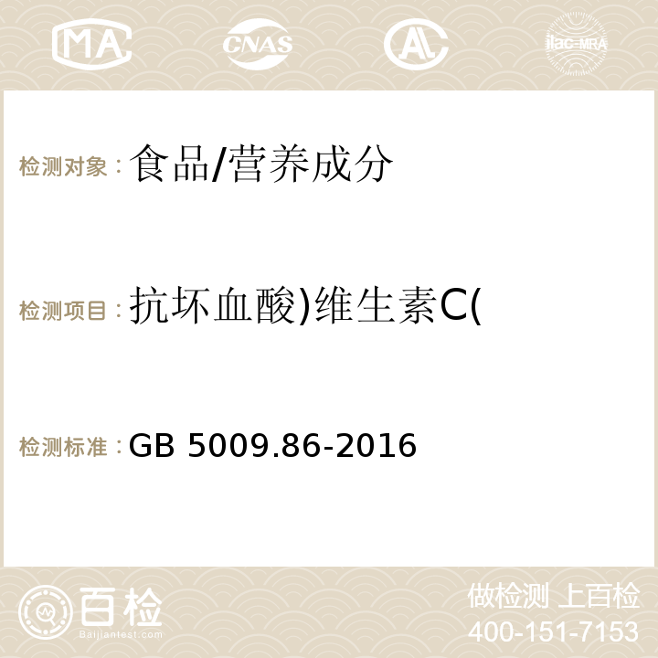 抗坏血酸)维生素C( 食品安全国家标准 食品中抗坏血酸的测定/GB 5009.86-2016