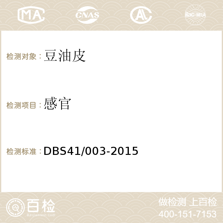 感官 DBS41/003-2015