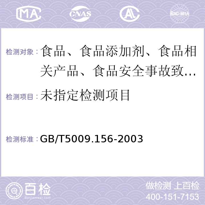  GB/T 5009.156-2003 食品用包装材料及其制品的浸泡试验方法通则