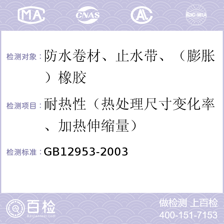 耐热性（热处理尺寸变化率、加热伸缩量） 氯化聚乙烯防水卷材 GB12953-2003