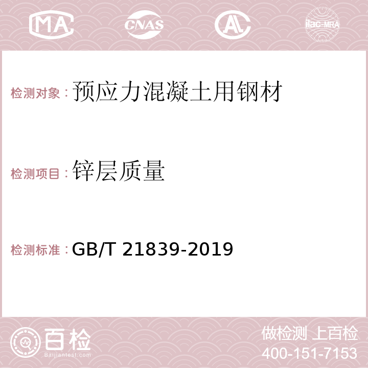 锌层质量 预应力混凝土用钢材试验方法GB/T 21839-2019