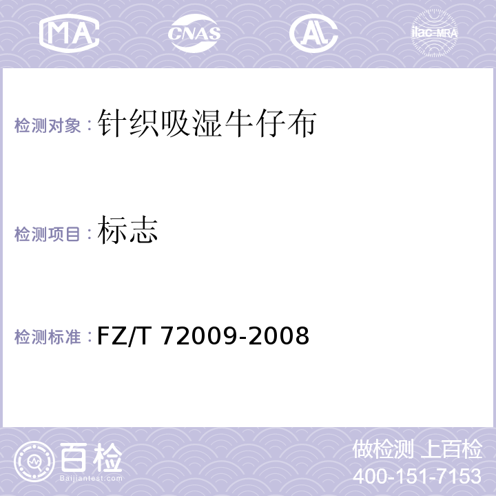 标志 FZ/T 72009-2008 针织吸湿牛仔布