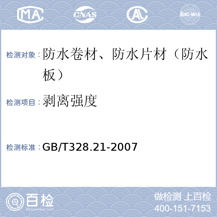 剥离强度 建筑防水卷材试验方法第21部分 高分子防水卷材 接缝剥离性能 GB/T328.21-2007