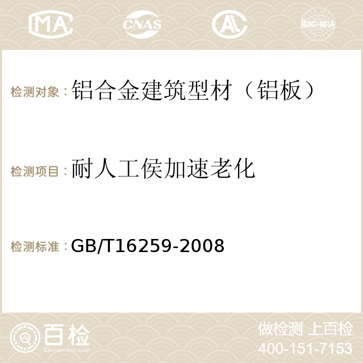 耐人工侯加速老化 GB/T 16259-2008 建筑材料人工气候加速老化试验方法