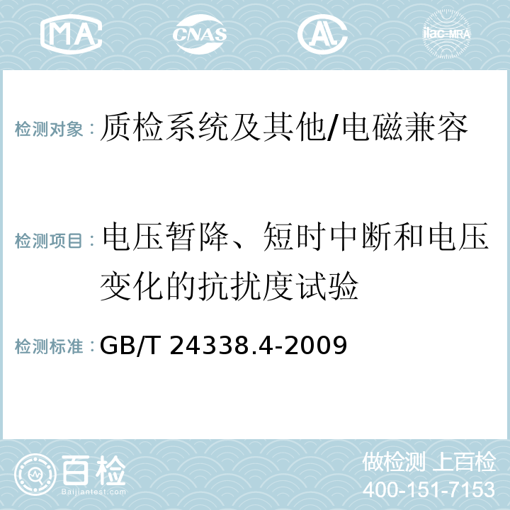 电压暂降、短时中断和电压变化的抗扰度试验 轨道交通 电磁兼容 第3-2部：机车车辆 设备