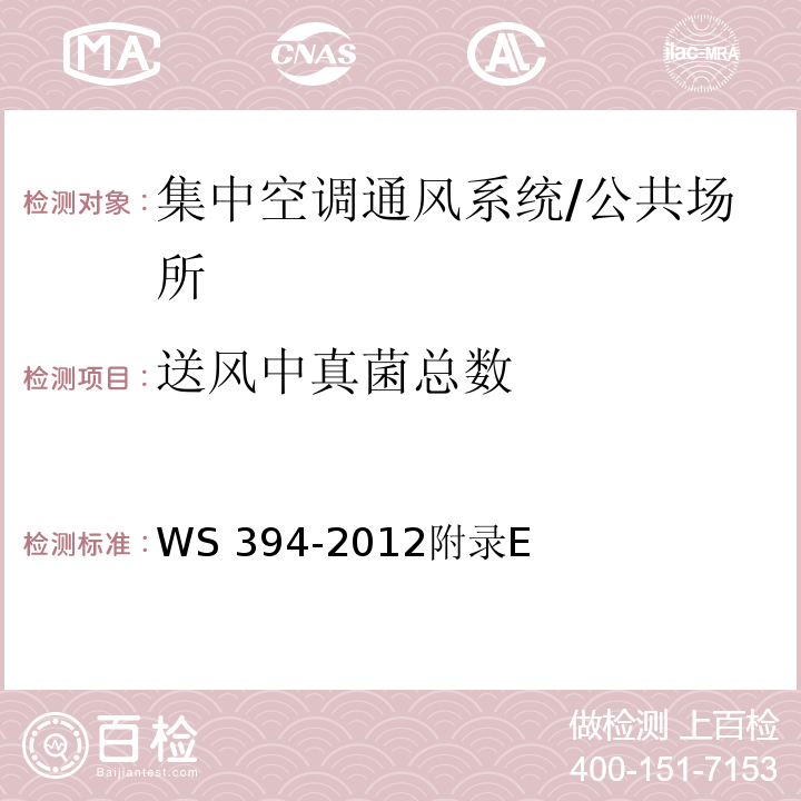 送风中真菌总数 公共场所集中空调通风系统卫生规范 /WS 394-2012附录E