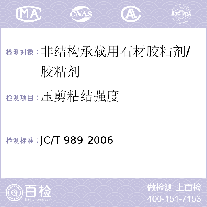 压剪粘结强度 非结构承载用石材胶粘剂 /JC/T 989-2006
