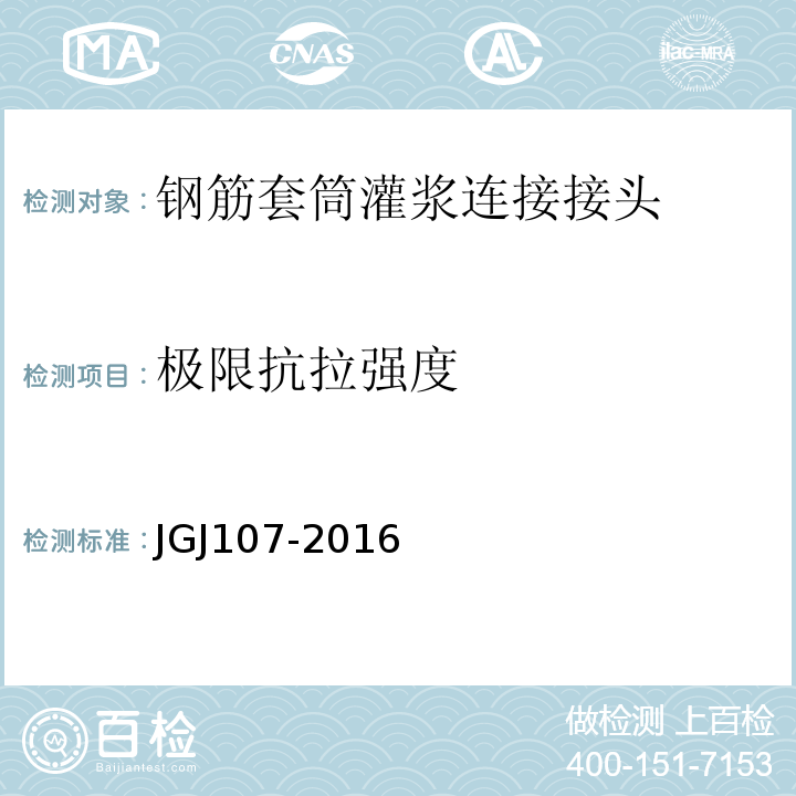 极限抗拉强度 钢筋机械连接通用技术规程 JGJ107-2016