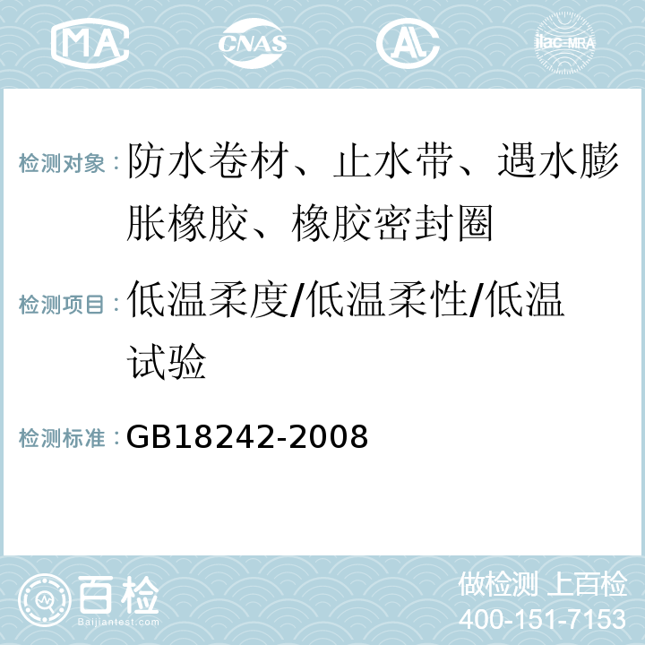 低温柔度/低温柔性/低温试验 弹性体改性沥青防水卷材 GB18242-2008