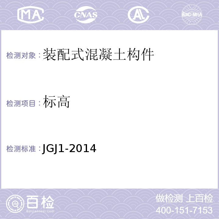 标高 JGJ 1-2014 装配式混凝土结构技术规程(附条文说明)