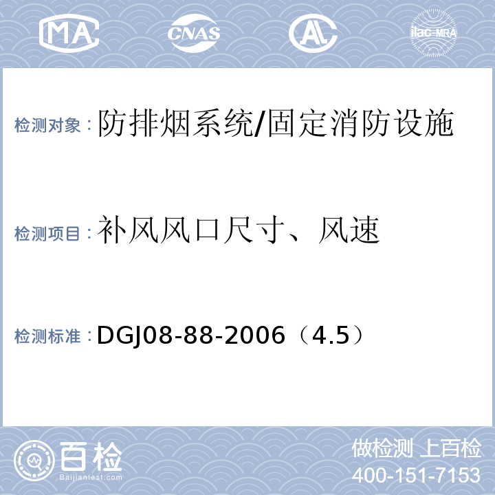 补风风口尺寸、风速 建筑防排烟技术规程 /DGJ08-88-2006（4.5）