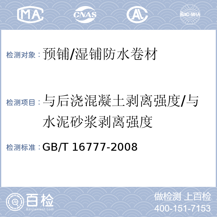 与后浇混凝土剥离强度/与水泥砂浆剥离强度 建筑防水涂料试验方法GB/T 16777-2008