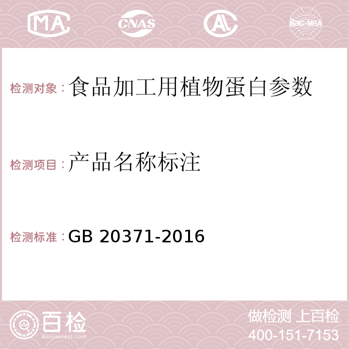 产品名称标注 食品安全国家标准 食品加工用植物蛋白 GB 20371-2016