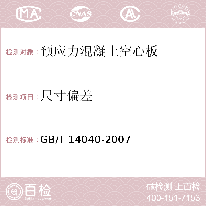 尺寸偏差 预应力混凝土空心板 GB/T 14040-2007（4.7）