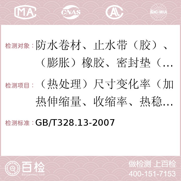 （热处理）尺寸变化率（加热伸缩量、收缩率、热稳定性） 建筑防水卷材试验方法 第13部分：高分子防水卷材 尺寸稳定性 GB/T328.13-2007