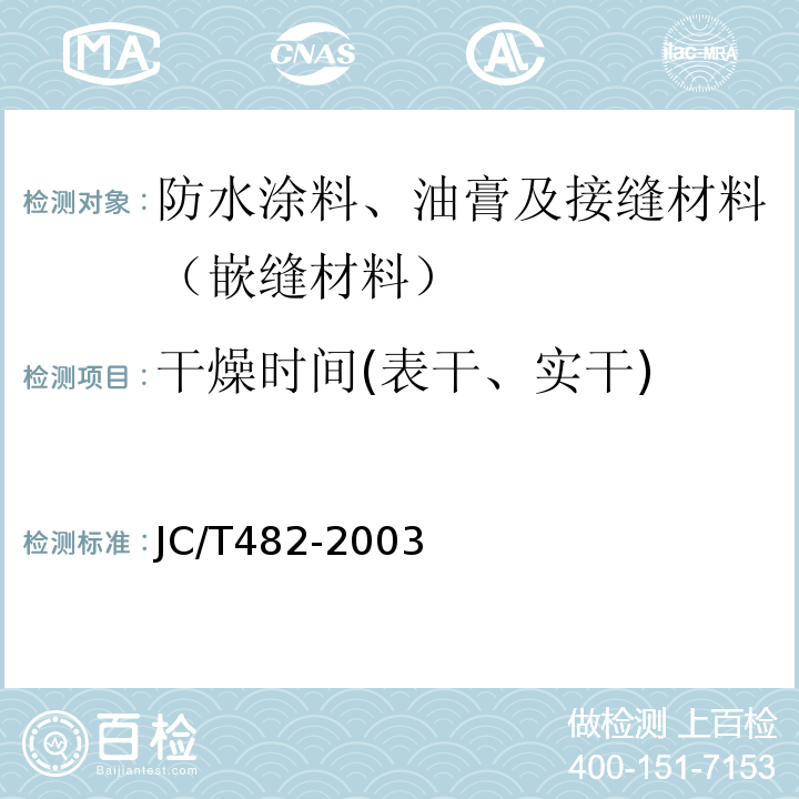 干燥时间(表干、实干) 聚氨酯建筑密封胶 JC/T482-2003