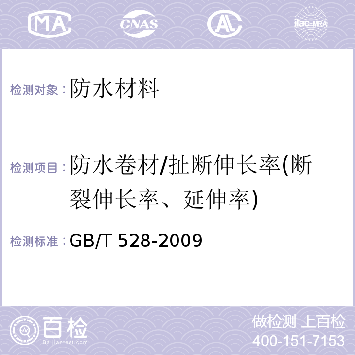 防水卷材/扯断伸长率(断裂伸长率、延伸率) 硫化橡胶或热塑性橡胶拉伸应力应变性能的测定