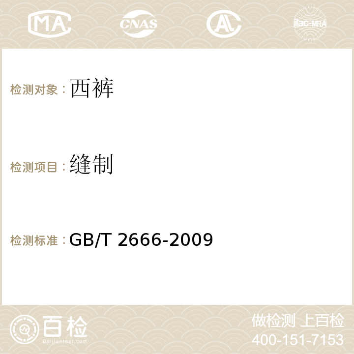 缝制 GB/T 2666-2009 西裤