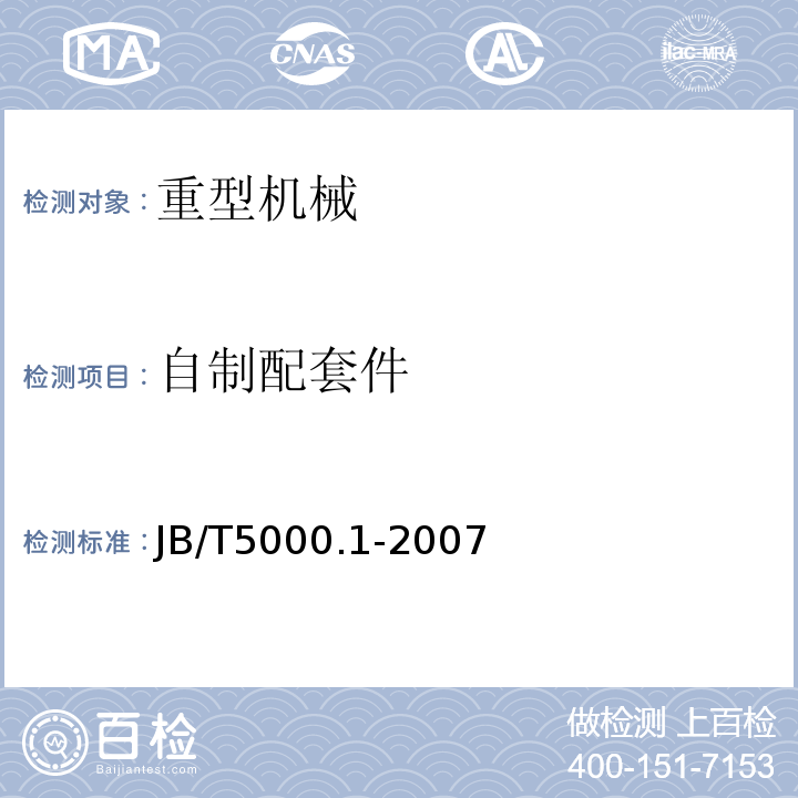 自制配套件 JB/T 5000.1-2007 重型机械通用技术条件 第1部分:产品检验