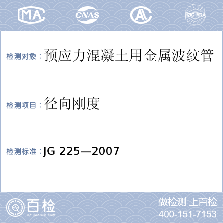 径向刚度 预应力混凝土用金属波纹管JG 225—2007