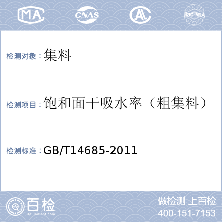 饱和面干吸水率（粗集料） 建筑用卵石、碎石 GB/T14685-2011