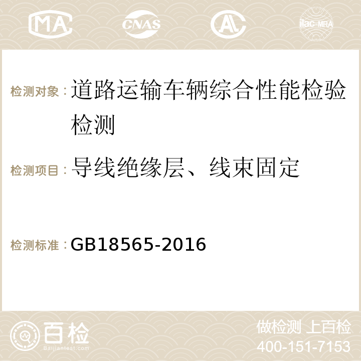 导线绝缘层、线束固定 道路运输车辆综合性能要求和检验方法 GB18565-2016 机动车运行安全技术条件 GB7258—2012