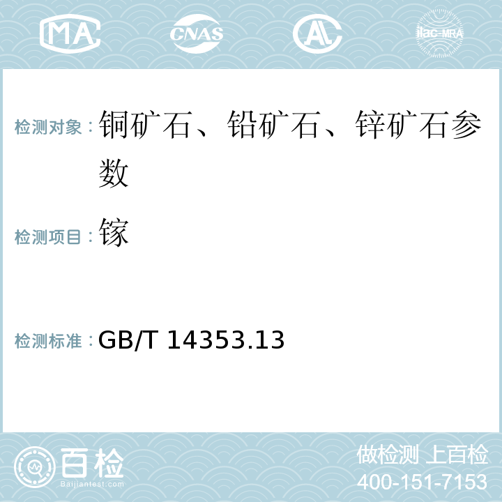 镓 铜矿石、铅矿石和锌矿石化学分析方 乙酸丁酯萃取分离罗丹明B光度发测量镓
 GB/T 14353.13－2010