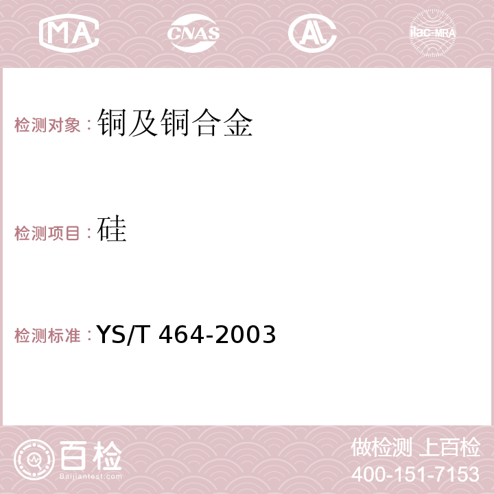 硅 YS/T 464-2003 阴极铜直读光谱分析方法