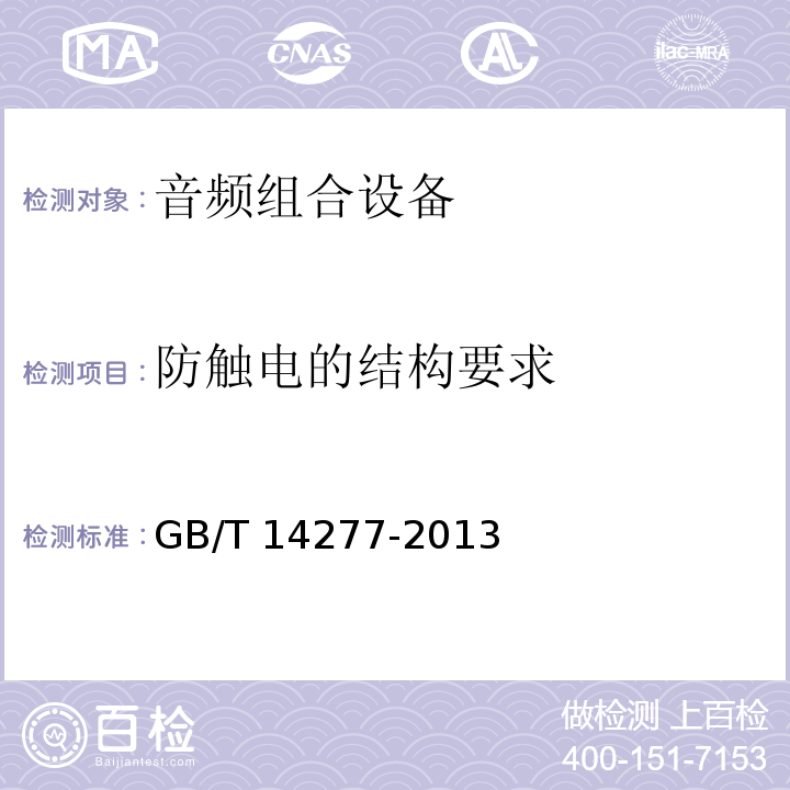 防触电的结构要求 音频组合设备通用规范 GB/T 14277-2013