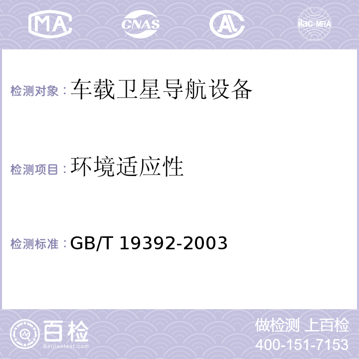 环境适应性 GB/T 19392-2003 汽车GPS导航系统通用规范