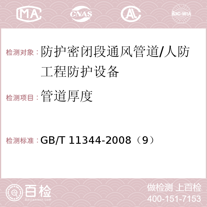 管道厚度 无损检测 接触式超声脉冲回波法测厚方法 /GB/T 11344-2008（9）