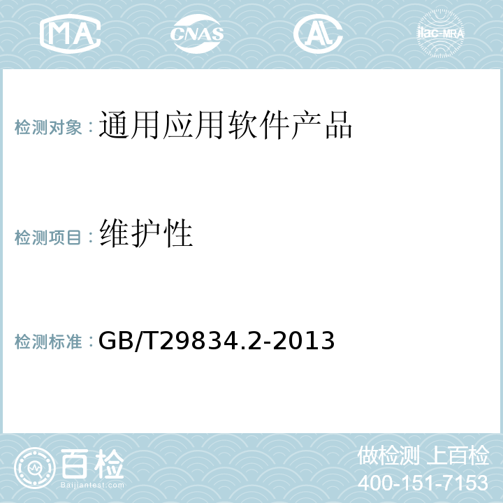 维护性 GB/T 29834.2-2013 系统与软件维护性 第2部分:度量方法