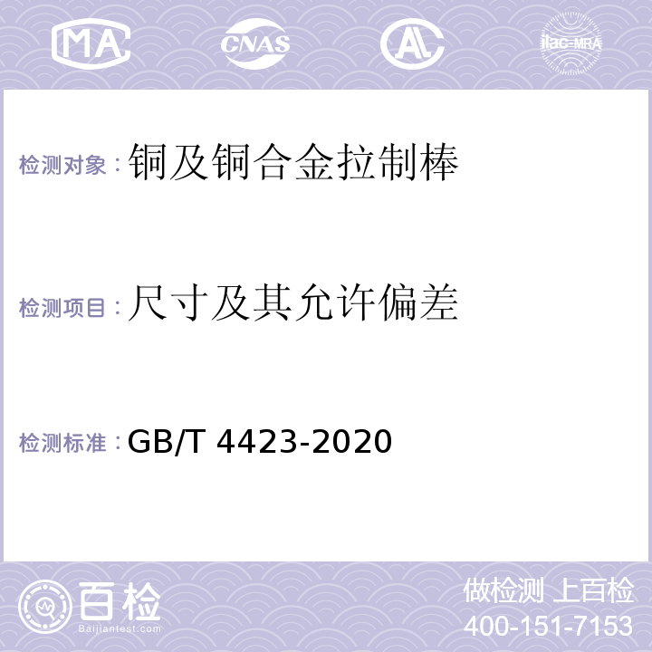 尺寸及其允许偏差 铜及铜合金拉制棒GB/T 4423-2020