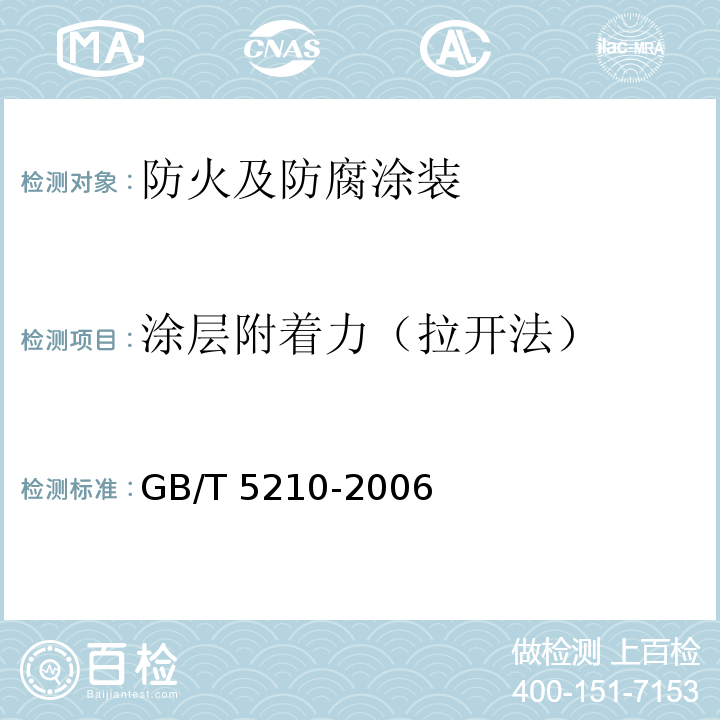 涂层附着力（拉开法） 色漆和清漆(拉开法)附着力试验 GB/T 5210-2006