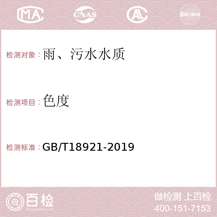 色度 城市污水再生利用景观环境用水水质 GB/T18921-2019