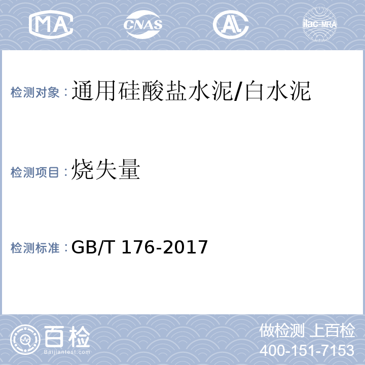 烧失量 水泥化学分析方法 GB/T 176-2017第6.3、6.4条