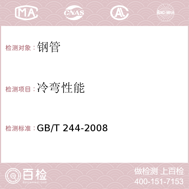 冷弯性能 金属管 弯曲试验方法 GB/T 244-2008