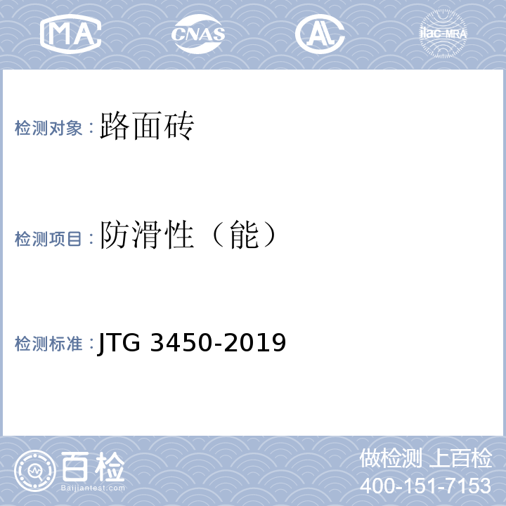 防滑性（能） 公路路基路面现场测试规程JTG 3450-2019