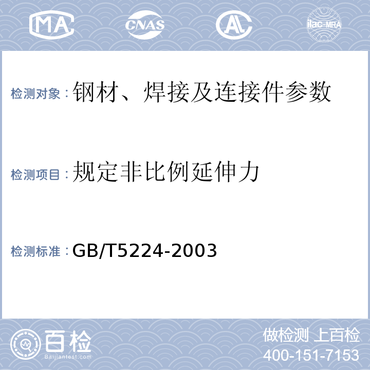 规定非比例延伸力 预应力混凝土用钢绞线 GB/T5224-2003