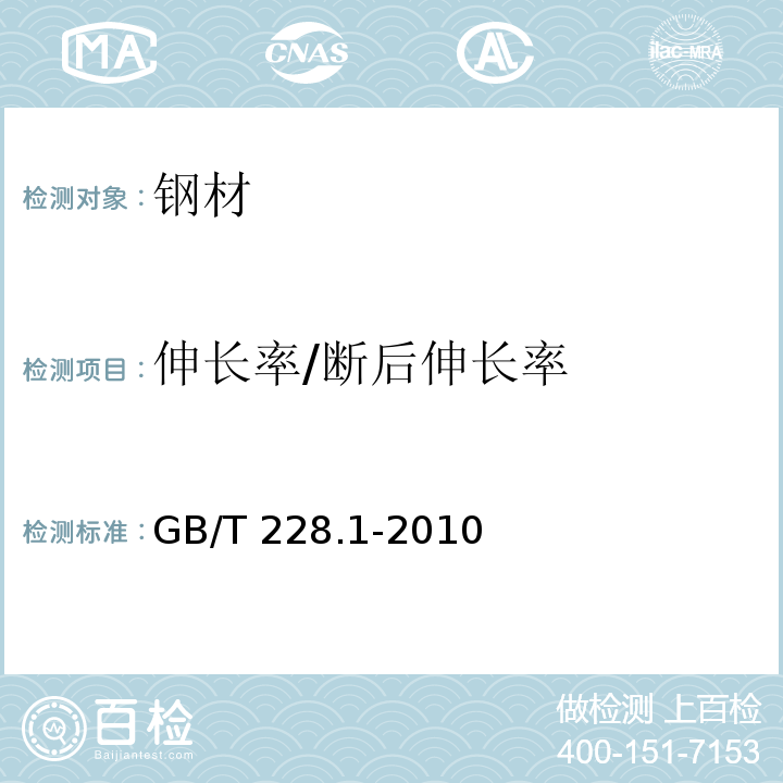 伸长率/断后伸长率 金属材料 拉伸试验第1部分:室温试验方法 GB/T 228.1-2010