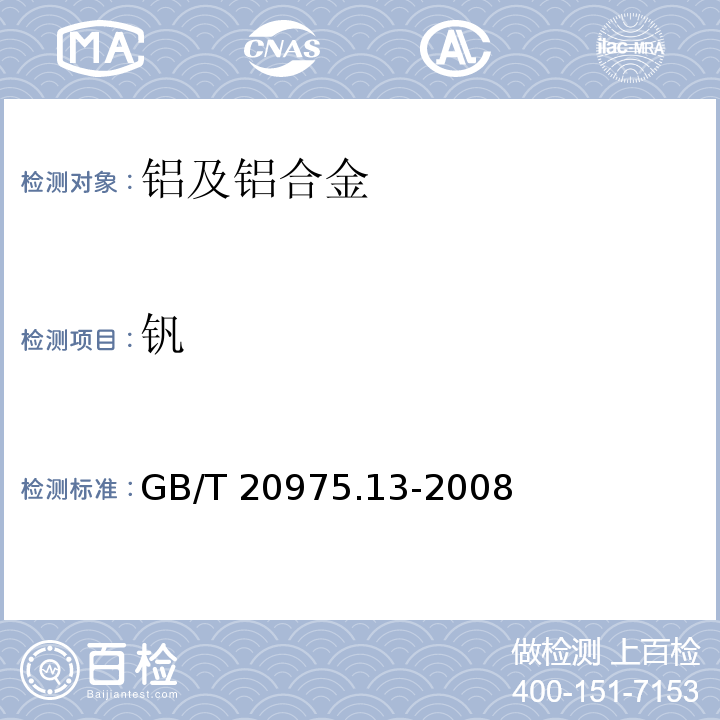 钒 铝及铝合金化学分析方法 第13部分 钒含量的测定 苯甲酰苯胲分光光度法GB/T 20975.13-2008