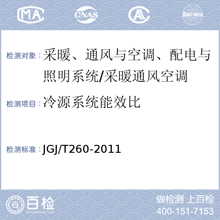 冷源系统能效比 采暖通风与空气调节工程检测技术规程 （3.6.5）/JGJ/T260-2011