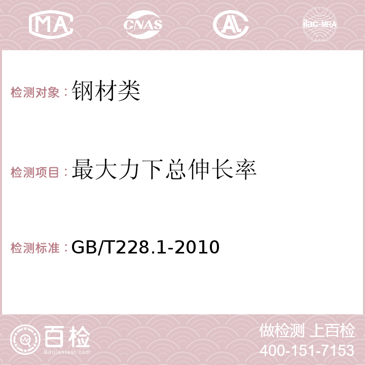 最大力下总伸长率 金属材料.拉伸试验.第1部分：室温试验方法GB/T228.1-2010