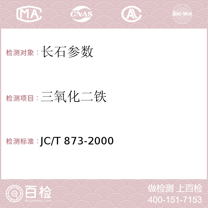 三氧化二铁 长石化学分析方法 JC/T 873-2000（8）